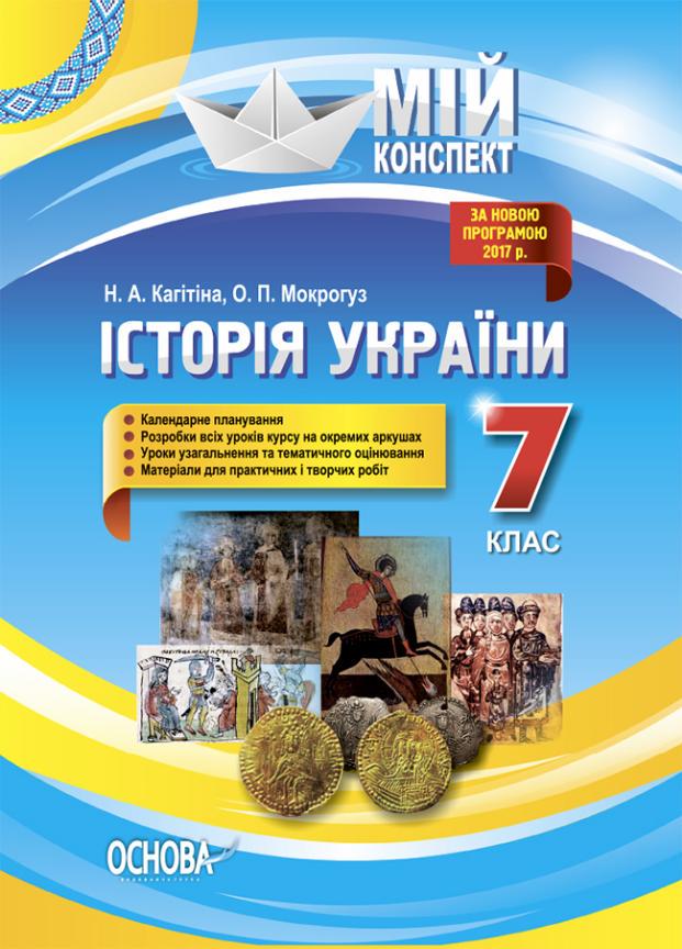 Учебник Мой конспект. История Украины. 7 класс ИПМ028 (9786170033680)