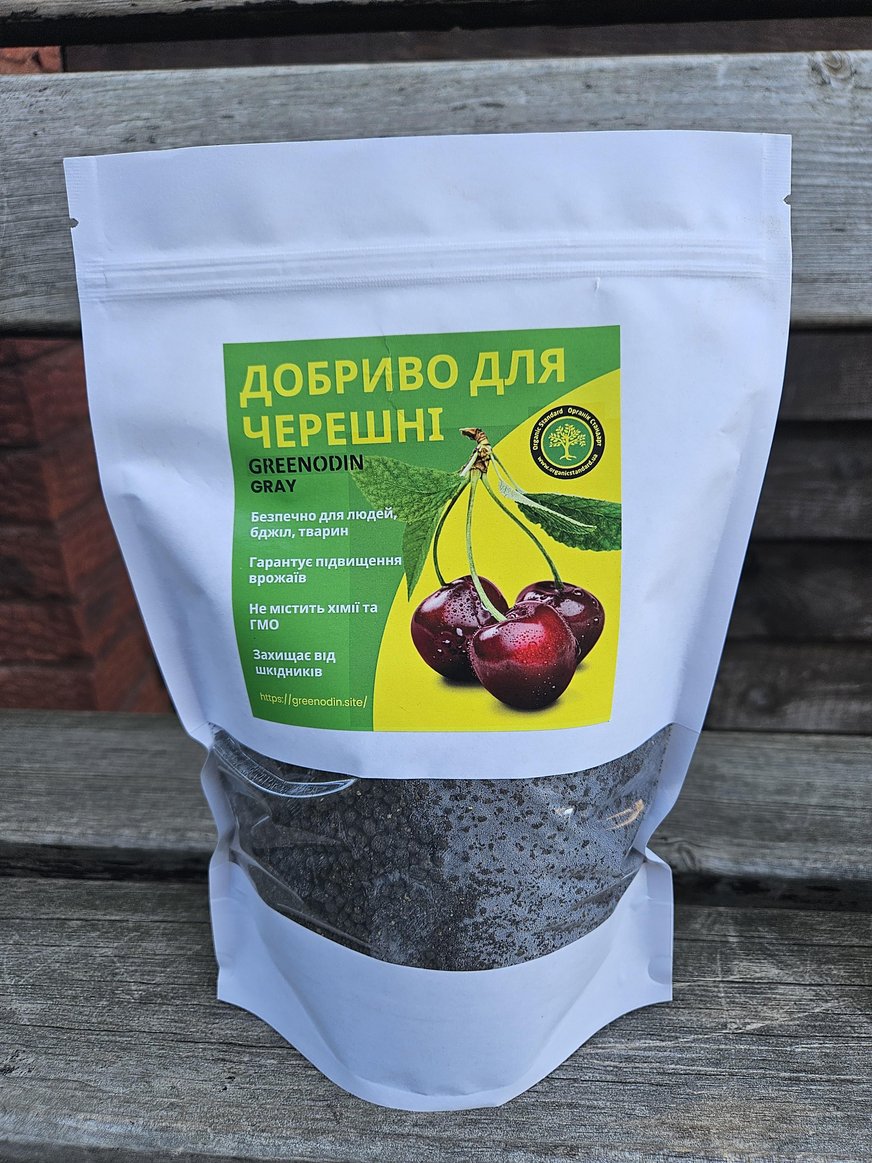 Удобрение для черешни органическое GREENODIN Gray