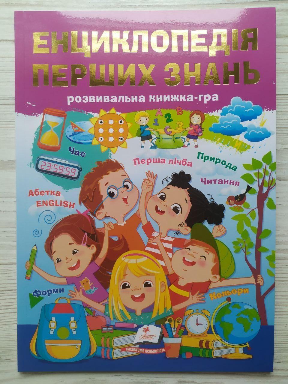 Дитяча книга Пегас Енциклопедія перших знань. Розвивальна книжка-гра