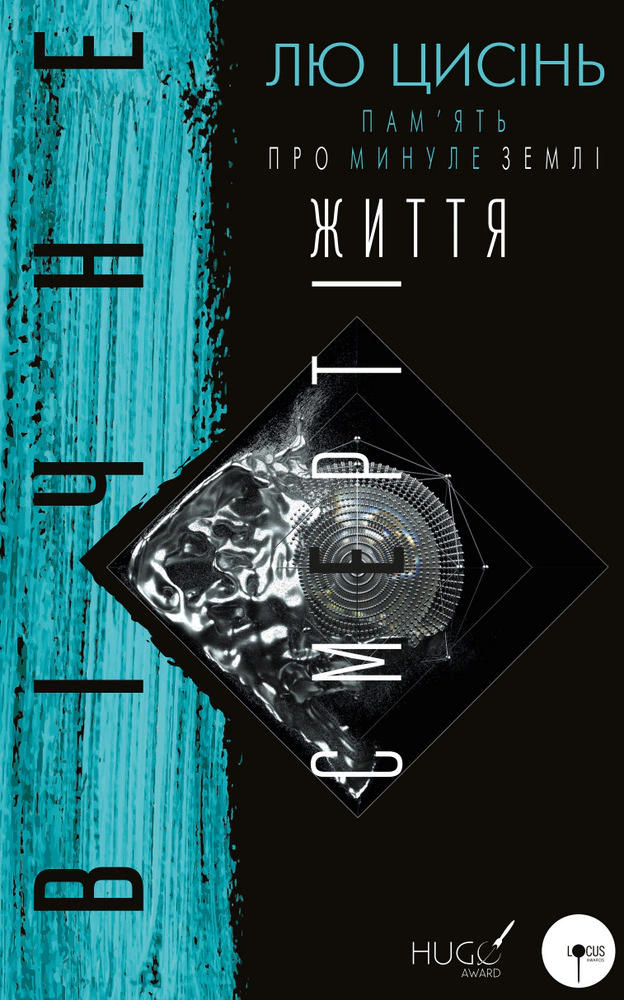 Книга Лю Цисінь «Пам'ять про минуле Землі. Книга 3. Вічне життя Смерті» 9786175482599