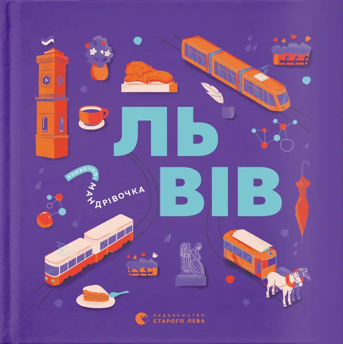 Книга Галина Вдовиченко "Книжечка-мандрівочка. Львів" 9789664483787
