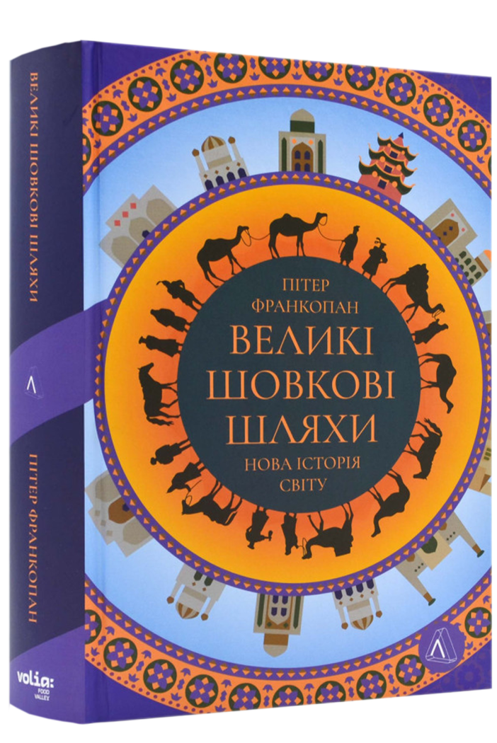 Книга Питер Франкопан "Великі шовкові шляхи. Нова історія світу" на украинском (25609559)