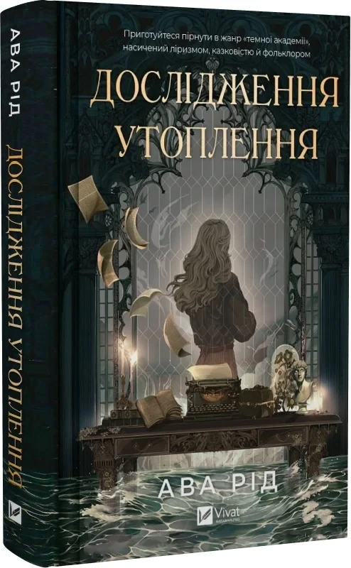 Книга Ава Рид "Исследование утопления" том 1