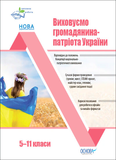 Книга "Виховуємо громадянина-патріота України. 5-11 класи" Н. Мінакова 9786170041524