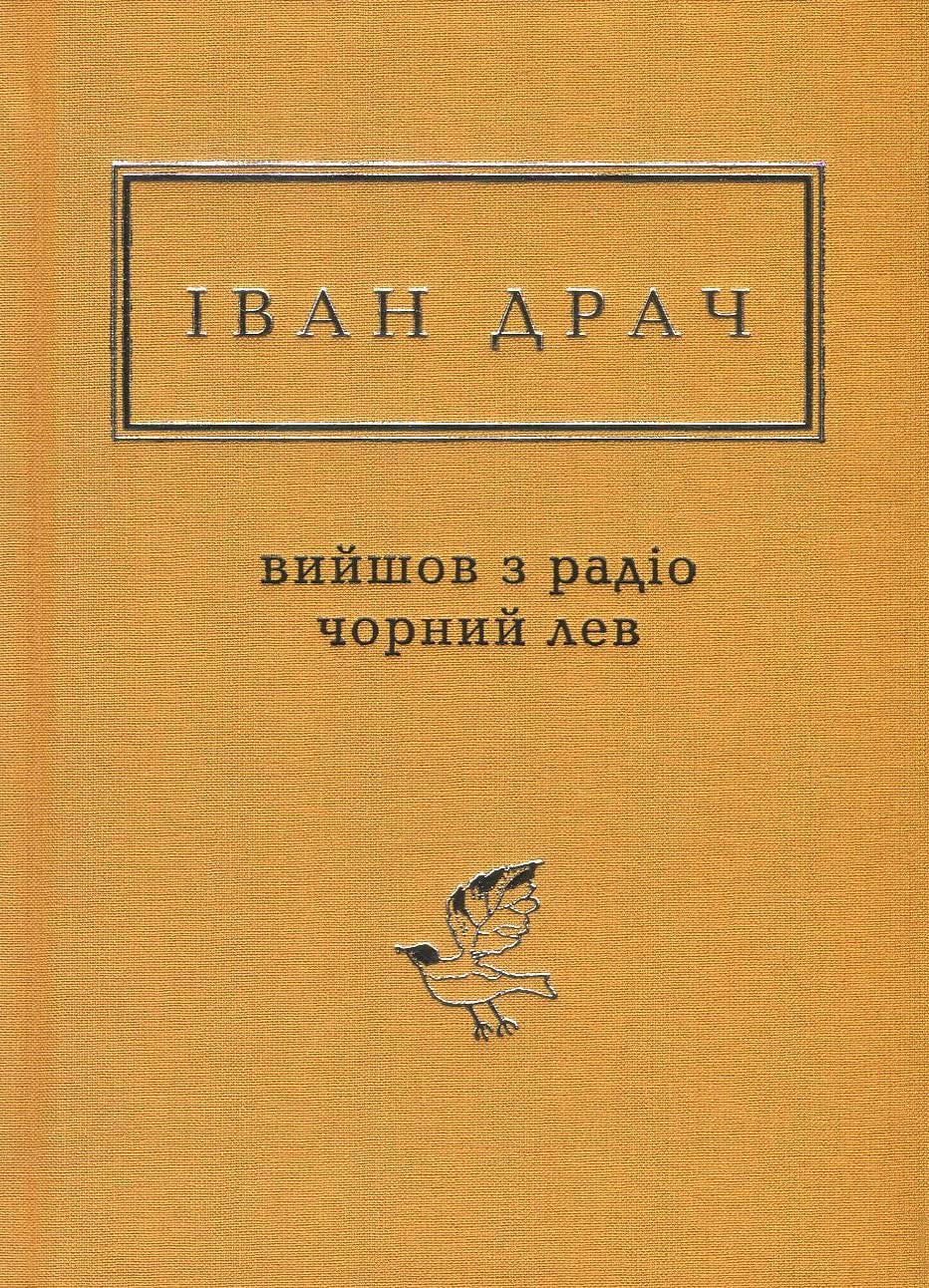Книга Иван Драч. "Вышел из радио Черный Лев" (2824838565) Книга Иван Драч. "Вышел из радио Черный Лев" (2824838565)