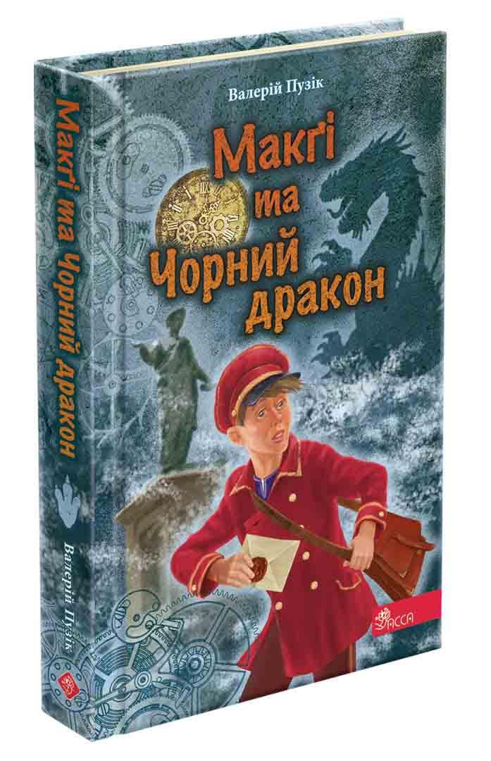 Книга Валерий Пузик "Делфи и волшебники. Макги и Черный дракон"