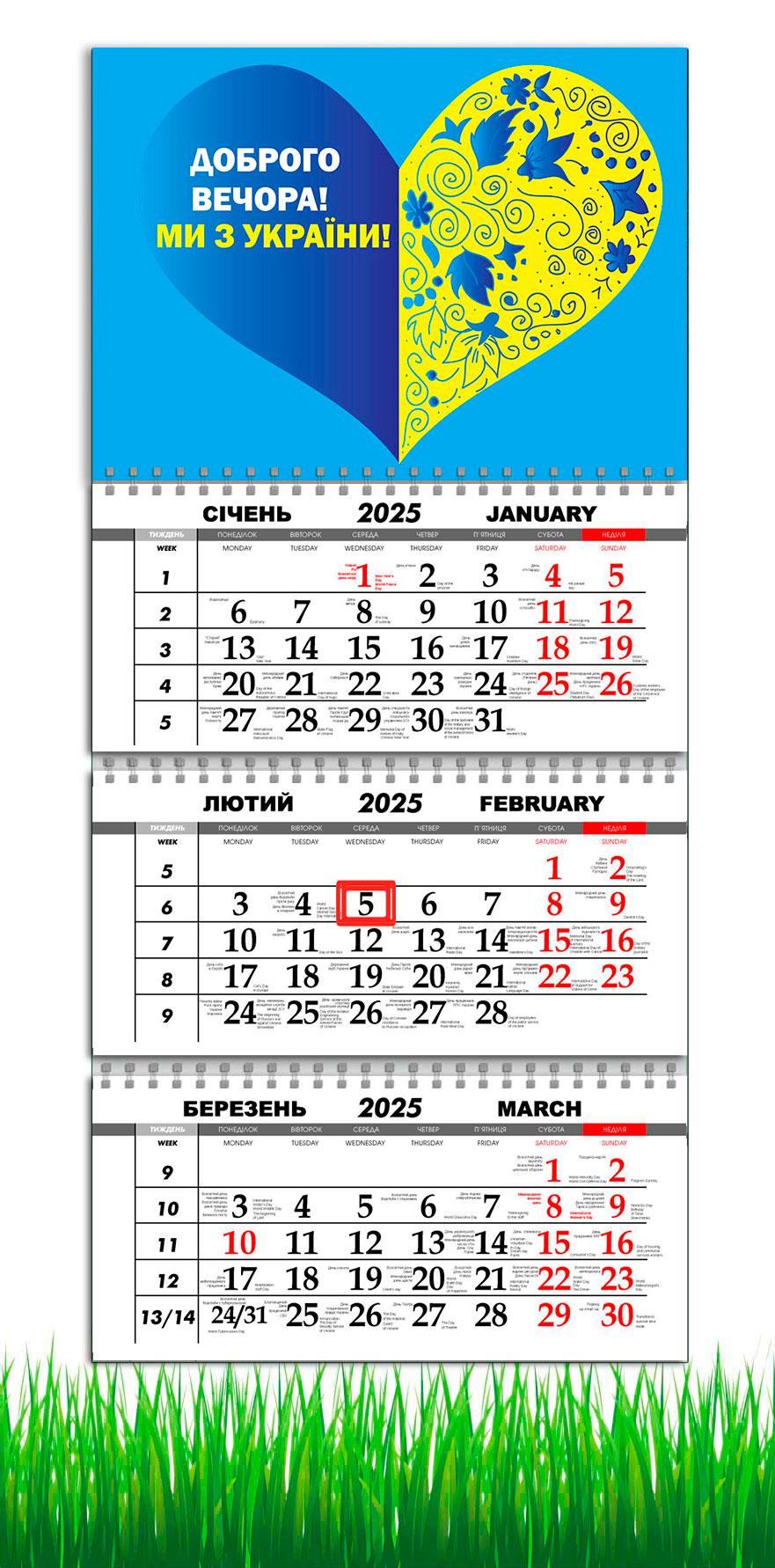 Календарь настенный квартальный на 2025 год на 3 пружины APRIORI Добрый вечер мы из Украины 30х61 см (UA2749)