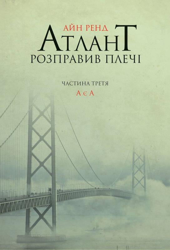 Книга "Атлант расправил плечи. Часть третья. А есть А"