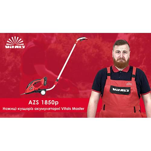 Ножницы для травы Vitals Master AZS 1850p SmartLine аккумуляторные (10613059) - фото 9