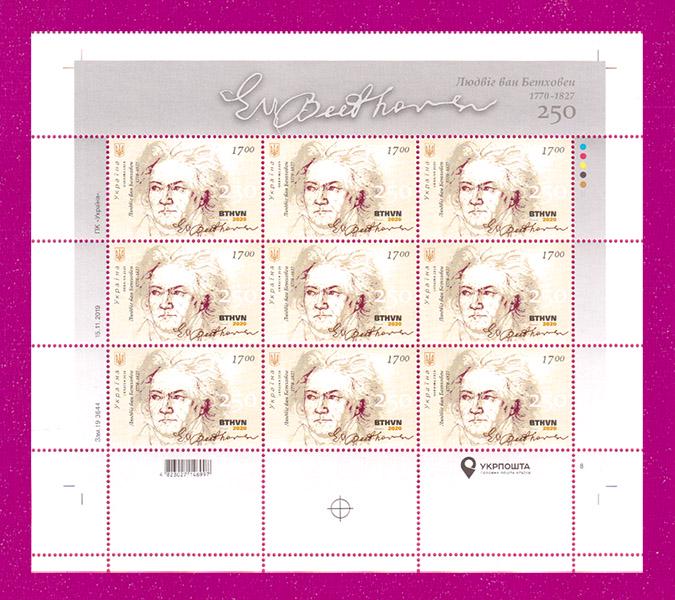 Поштові марки України 2020 року частина друкованого аркуша Бетховен аркуш №8 (202040026)
