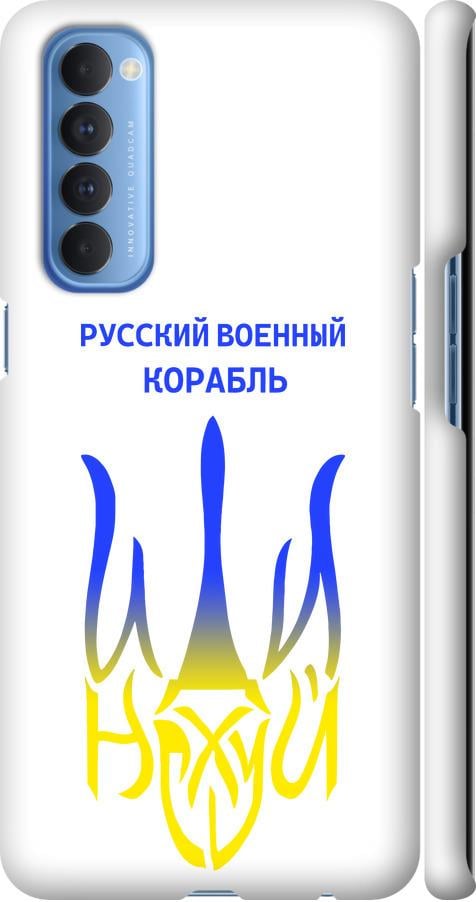 Чехол на Oppo Reno 4 Pro Русский военный корабль иди на v7 (5261m-2024-42517)