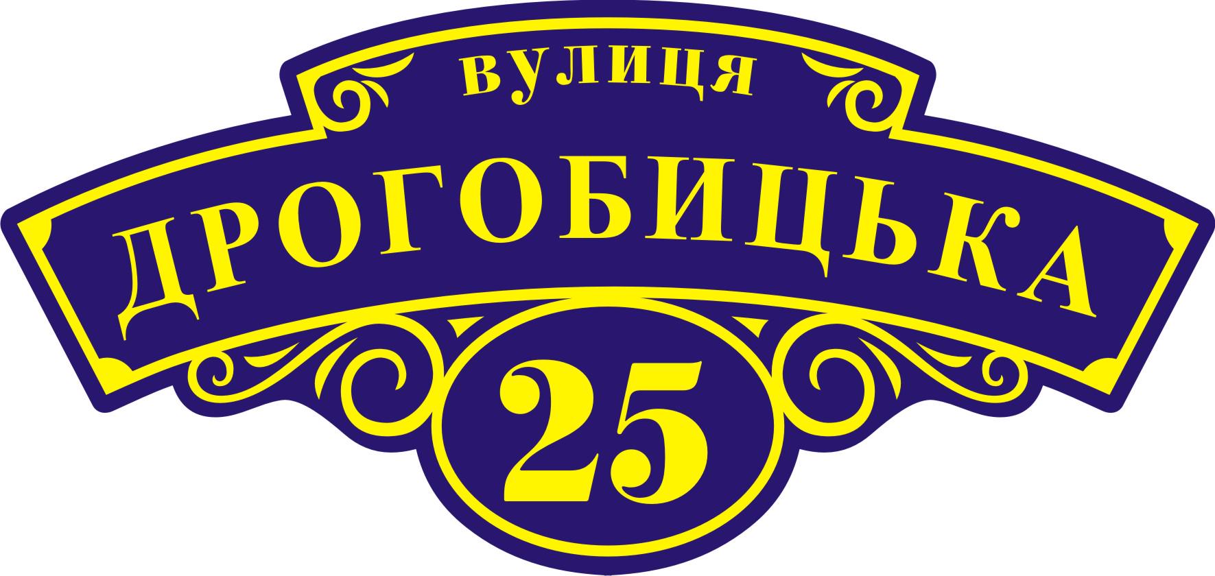 Табличка на дом Адресная табличка 60х30см (005)