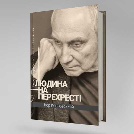 Книга "Людина на перехресті. Роздуми про екзистенційний інтелект"