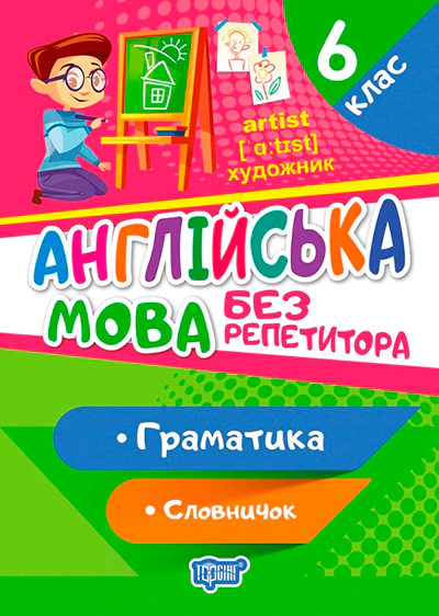 Книга Анастасія Петрук "Без репетитора. Англійська мова. 6 клас. Граматика. Словничок" 9789669399175
