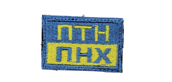 Шеврон "ПТН ПНХ" саржа 3x4 (120221834) Шеврон "ПТН ПНХ" саржа 3x4 (120221834)