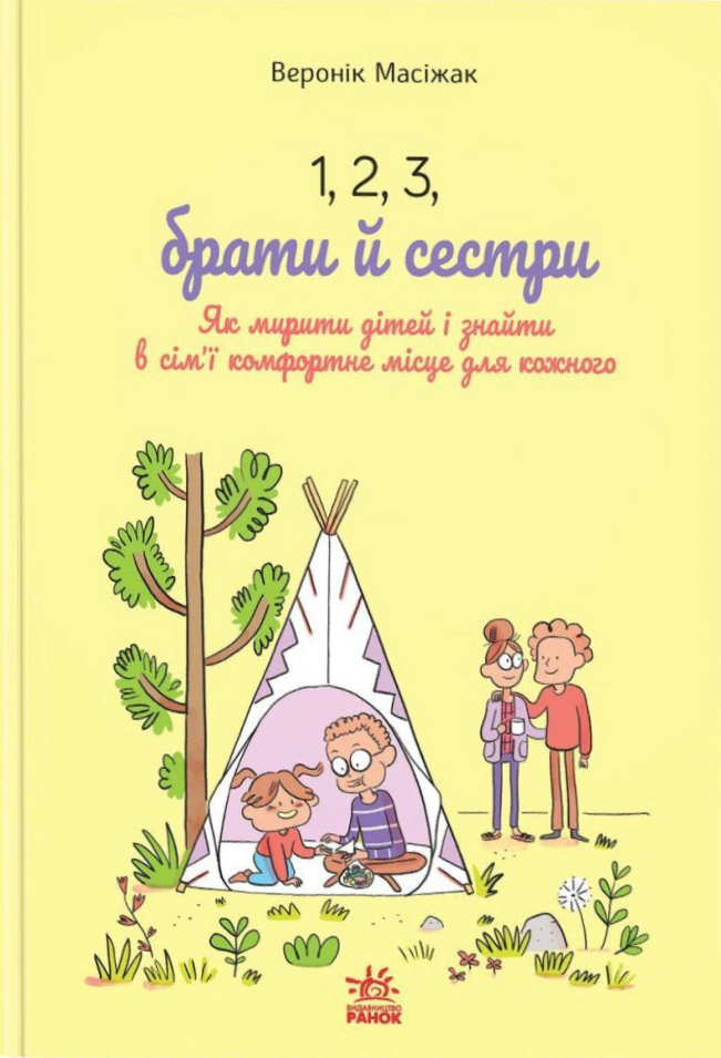 Книга Вероник Масижак "1, 2, 3, братья и сестры. Как мирить детей и находить в семье комфортное место для каждого" 9786170997326