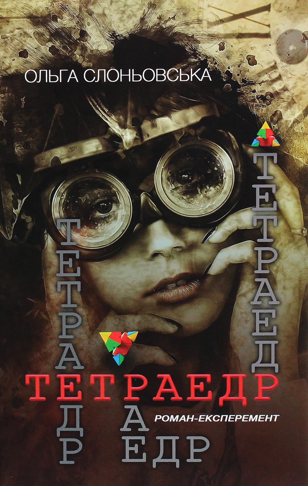 Книга Ольга Слоневская Тетраедр" (4529153)