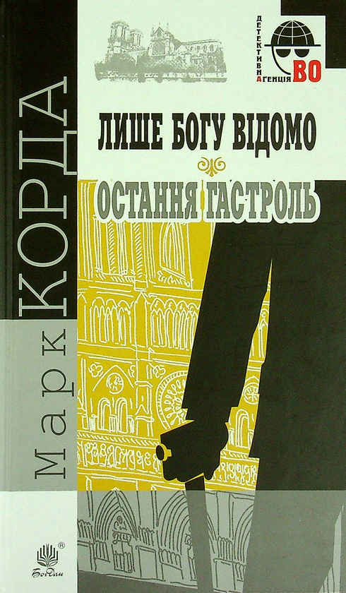 Книга Марк Корда "Только Богу известно. Последняя гастроль" 9789661063234