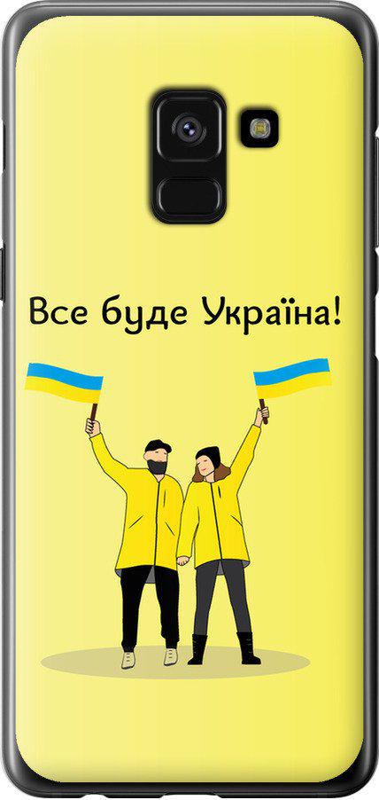 Чехол на Samsung Galaxy A8 2018 A530F Все будет Украина (5235t-1344-42517)