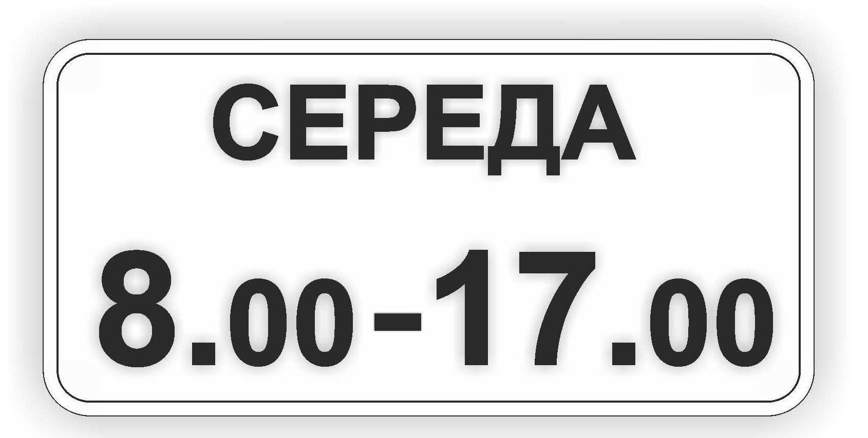 Дорожный знак 7.4.7 Время действия 350х700 мм