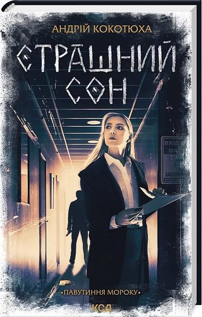 Книга Андрій Кокотюха "Страшний сон Павутиння мороку" (4777852)
