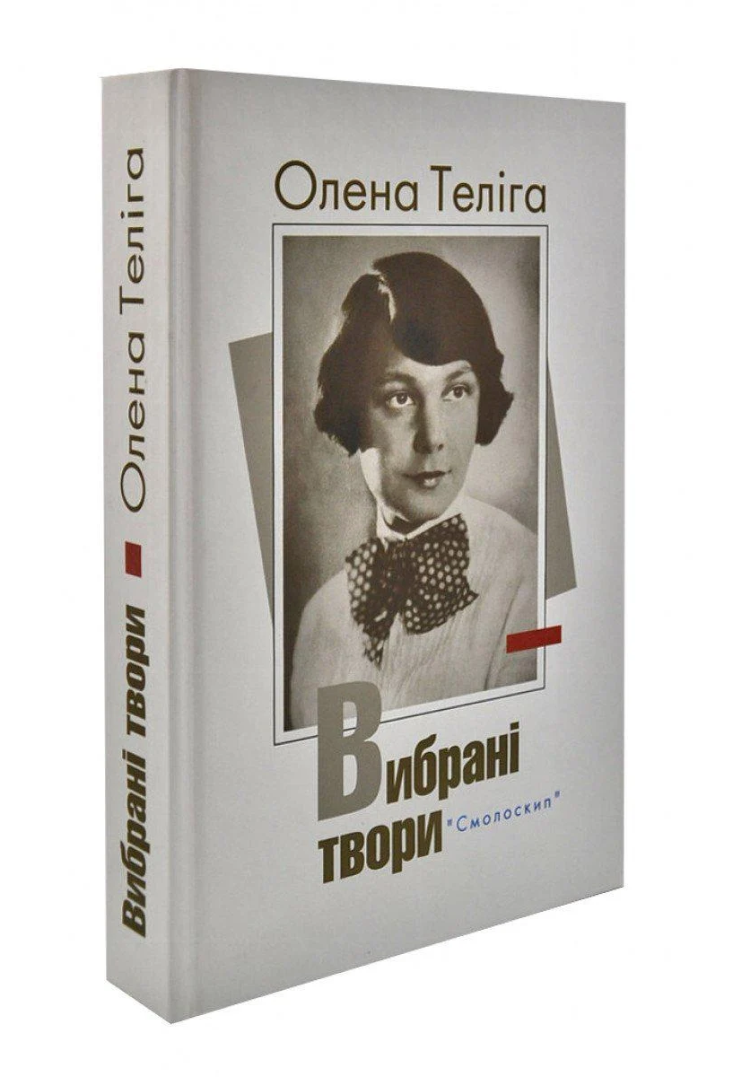 Книга Олена Теліга "Вибрані твори" (4600011)