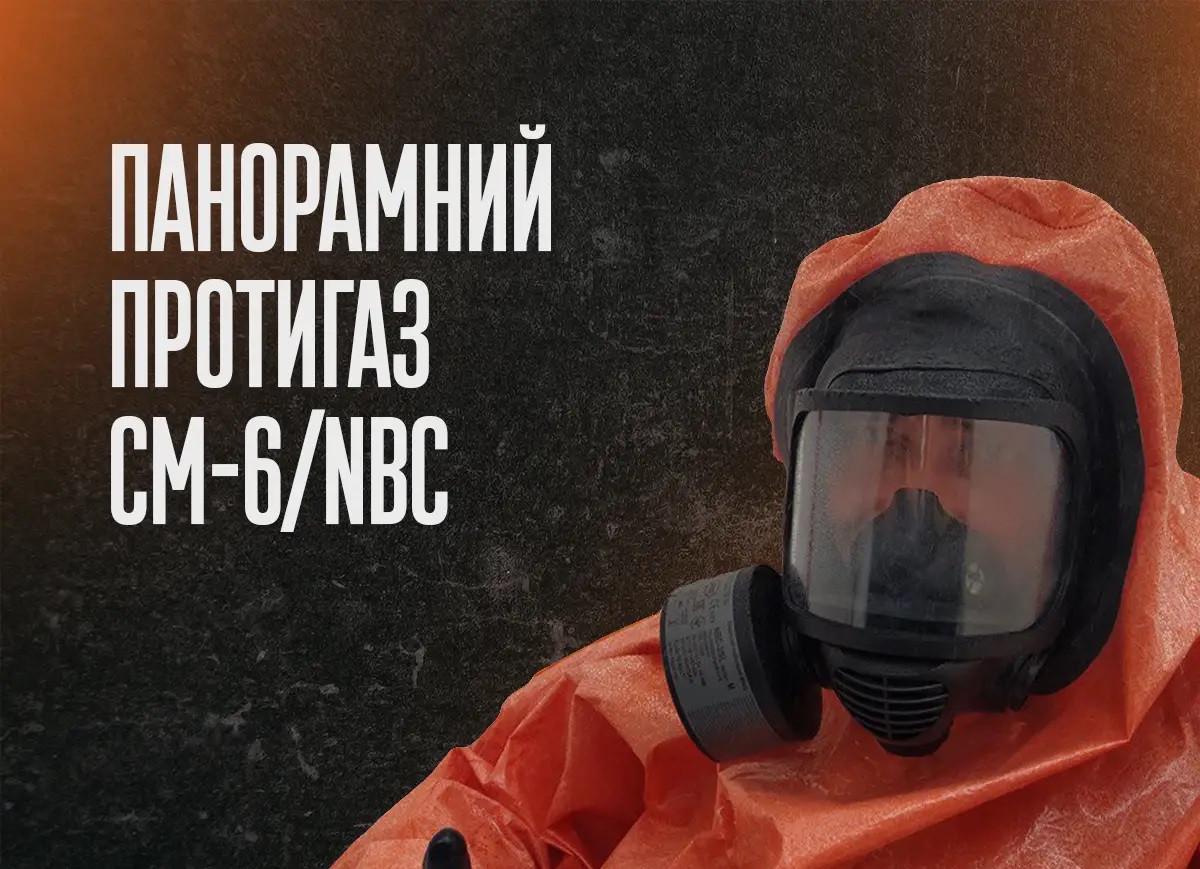 Противогаз фильтрующий CM-6/NBC с комбининованный фильтром NBC-3/SL M (А2В2Е2К2HgSXP3DR) - фото 4