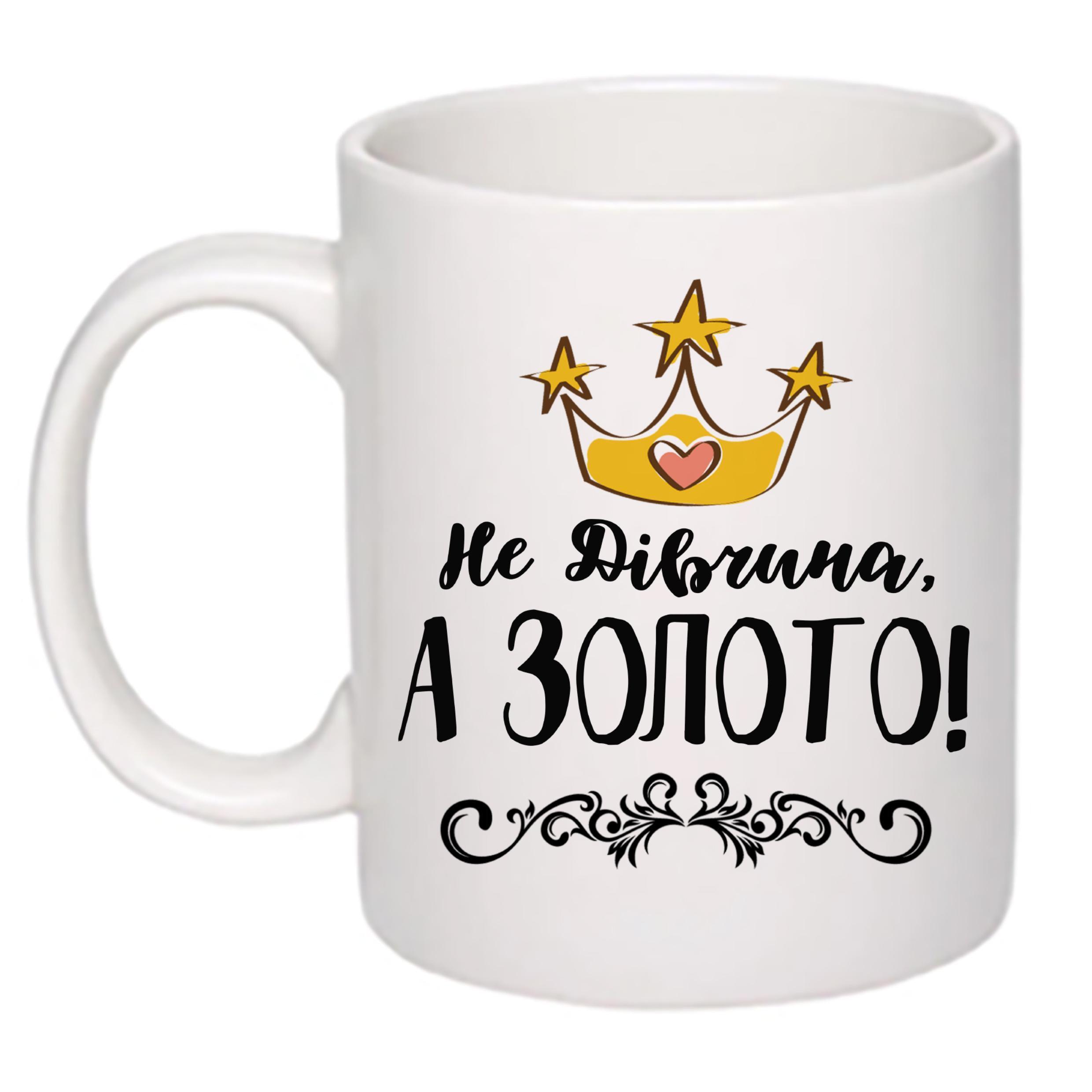 Чашка с принтом "Не дівчина, а золото" 330 мл Белый (18650)