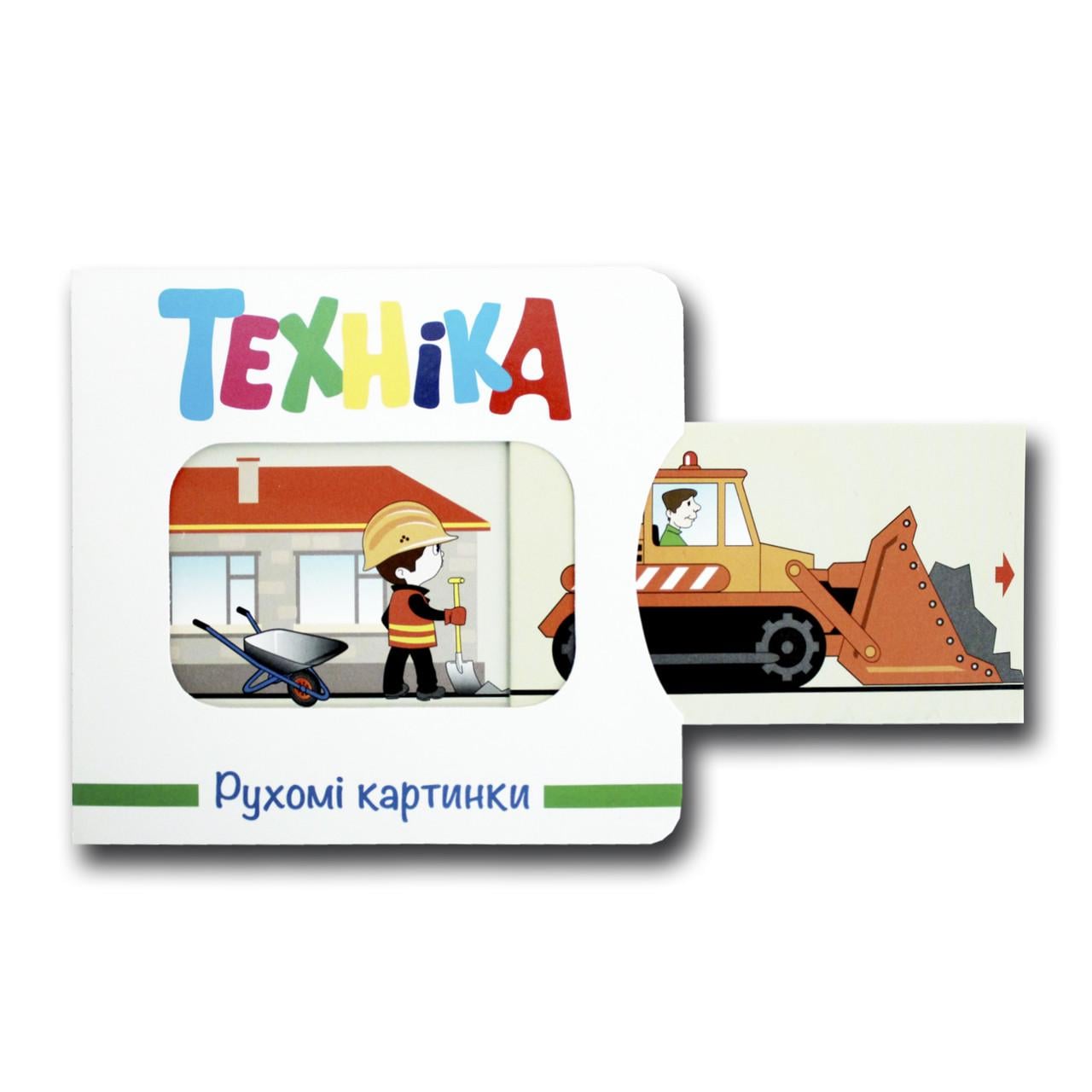 Детская книга Книжкова Хата "Рухомі картинки. Техніка" (1388902995)