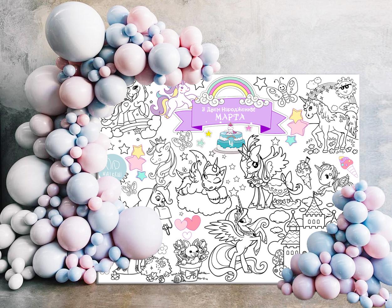 Раскраска именная на день рождения Единороги Unicorns 120х150 см (20000002663)