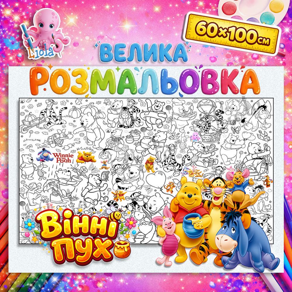 Раскраска детская Винни Пух 60x100 см (2928618704)