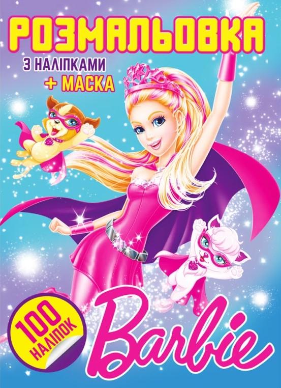 Раскраска Jumbi Barbie с наклейками и маска 100 наклеек