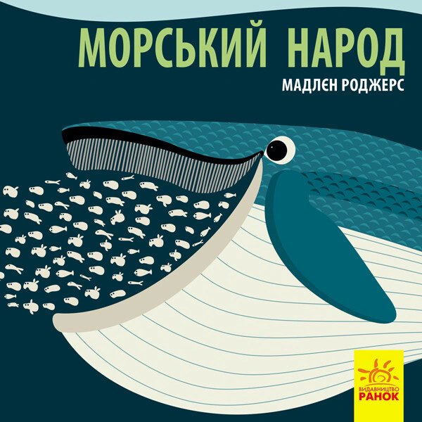 Книга Мадлен Роджерс "Морской народ" 9789667490102
