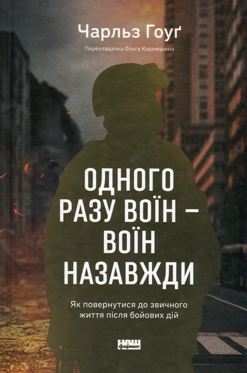 Книга Одного разу воїн воїн назавжди Як повернутися до звичного життя після бойових дій Чарльз Гоуґ (sp5-2998072304)