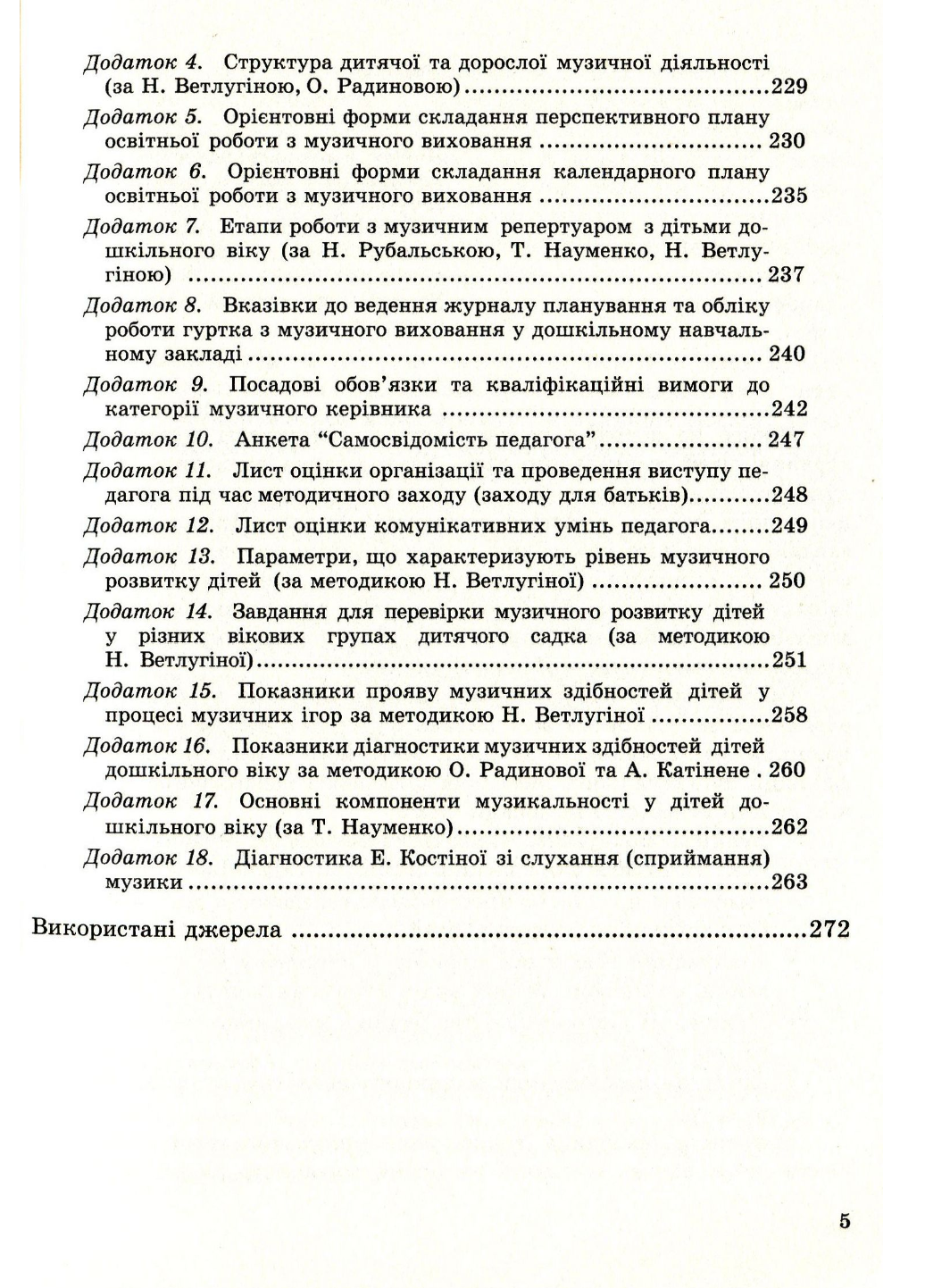 Книга "Музичне виховання. Організація роботи у дошкільному навчальному закладі" Романюк І. (978-966-634-742-1) - фото 4