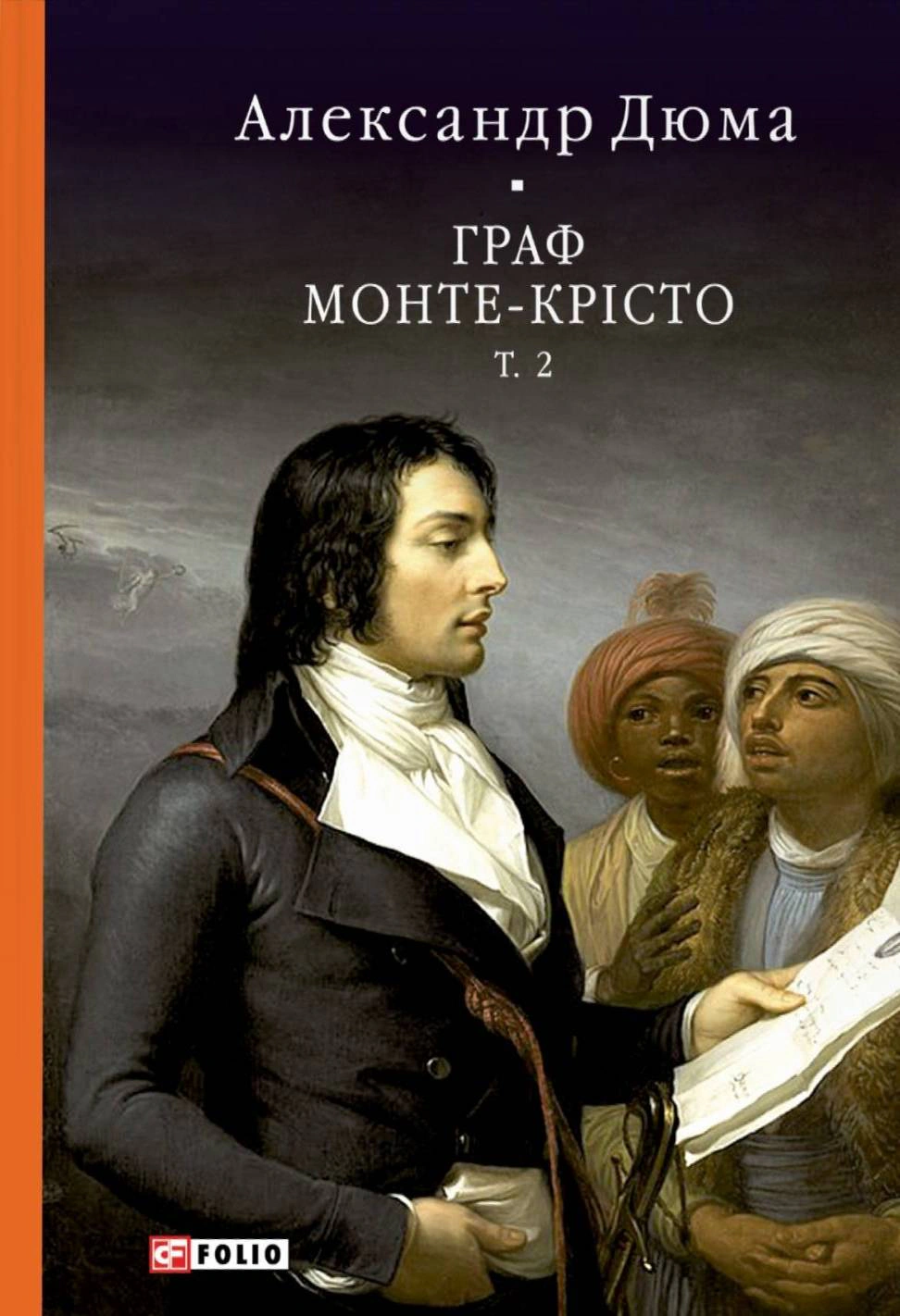 Книга Александр Дюма "Граф Монте-Крісто" том 2 (9786175519011) Книга Александр Дюма "Граф Монте-Крісто" том 2 (9786175519011)