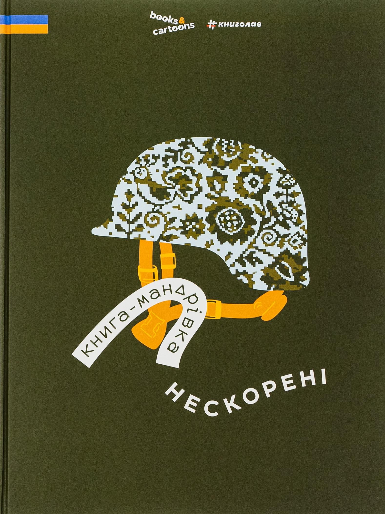 Книга "Книга-путешествие. Непокоренные" (2847858482)