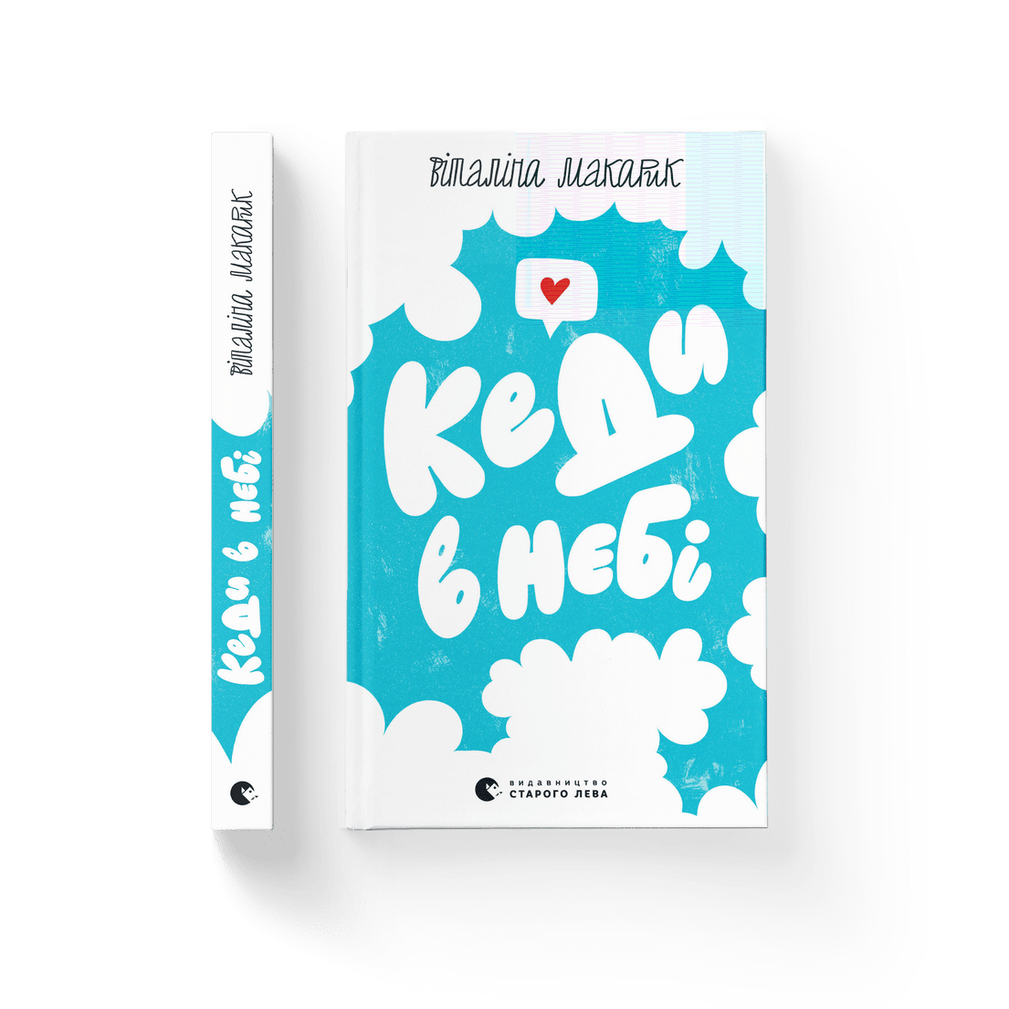 Книга "Кеди в небі" Виталина Макарик ВСЛ (9789664482018)