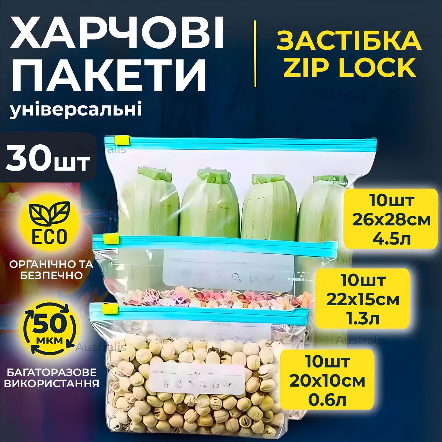 ᐉ Харчові пакети універсальні zip-lock застібка 30 шт. (0067468