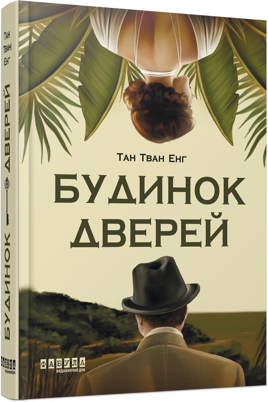 Книга Тан Тван Энг "Будинок Дверей Фабула" (9786175223444)