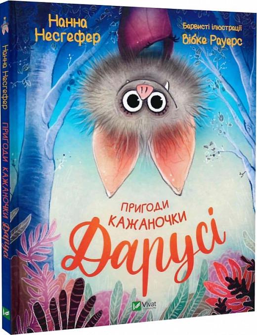 Книга для дітей Нанна Несгефер/Вібке Рауерс "Пригоди кажана Дарусі" Книга для дітей Нанна Несгефер/Вібке Рауерс "Пригоди кажана Дарусі"