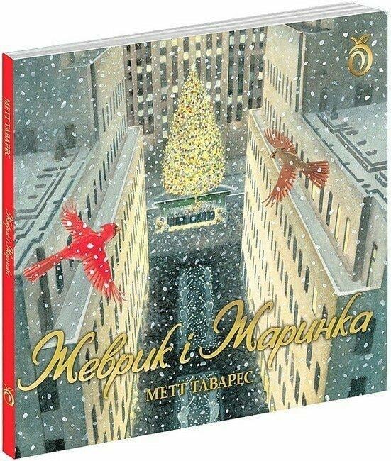 Дитяча книга Абрикос "Жеврик і Жаринка" Дитяча книга Абрикос "Жеврик і Жаринка"
