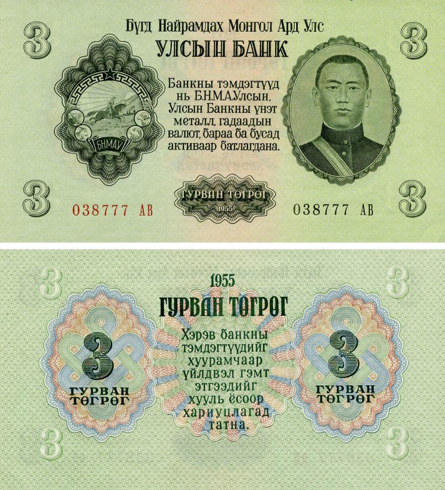 Коллекционная банкнота Монголия 3 тугрика 1955 AU-UNC P29 (Б20409)