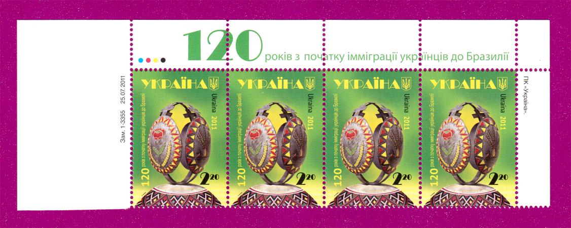 Почтовые марки Украины 2011 верх листа 120 лет с начала иммиграции Украинцев в Бразилию (201150004)