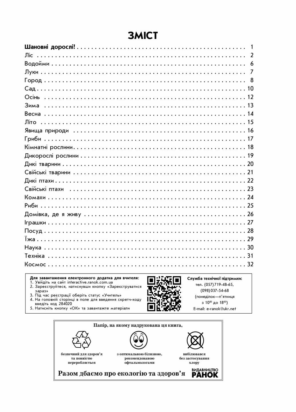 Тетрадь будущего первоклассника. Уверенный старт. За 2 г до НУШ. часть 2 Д284020У (9786170954800) - фото 2 Тетрадь будущего первоклассника. Уверенный старт. За 2 г до НУШ. часть 2 Д284020У (9786170954800) - фото 2