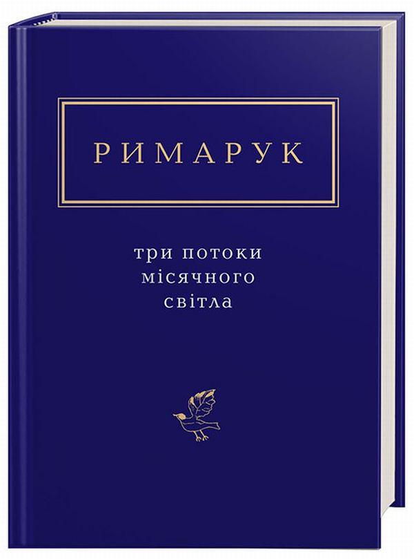 Книга Ігор Римарук "Три потоки місячного світла" (1676493)