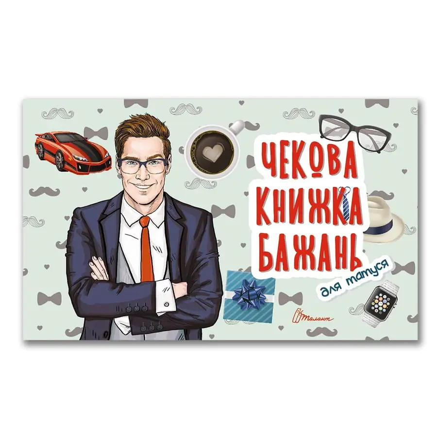 Книга "Чекова книжка бажань. Для татуся" (978966935950607)