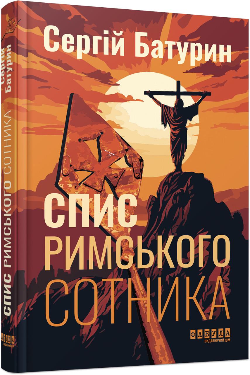 Книга Сергій Батурин "Спис римського сотника" (9786175221358)