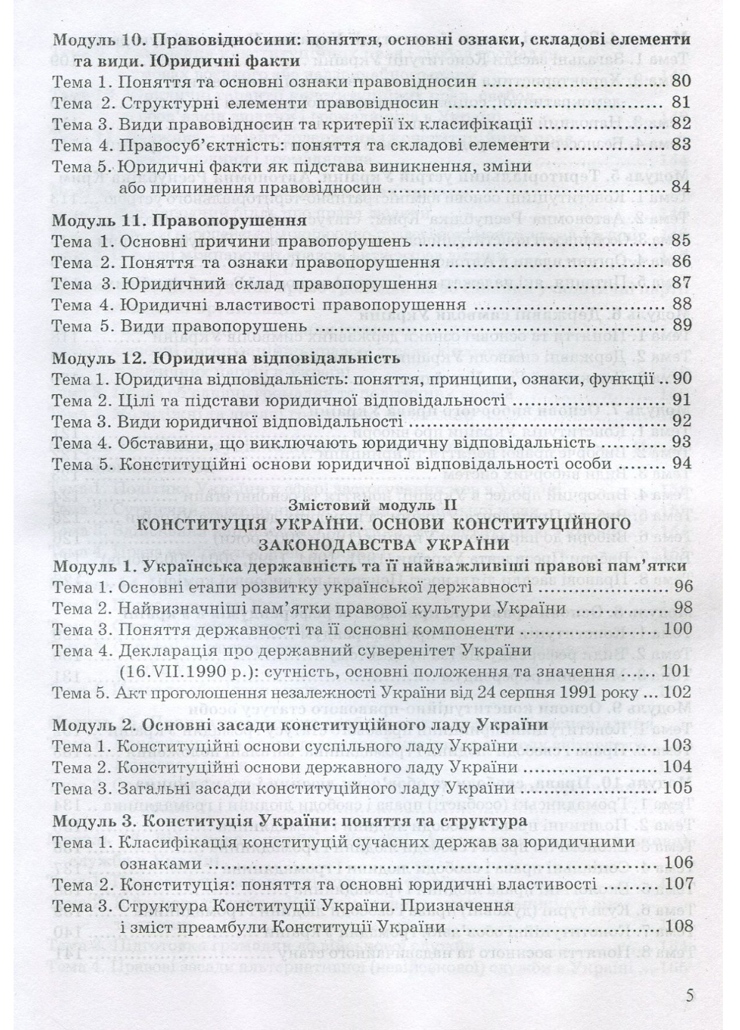 Основи держави і права України. Модульний курс у таблицях і схемах. Брецко Ф., 978-966-634-468-0 - фото 4