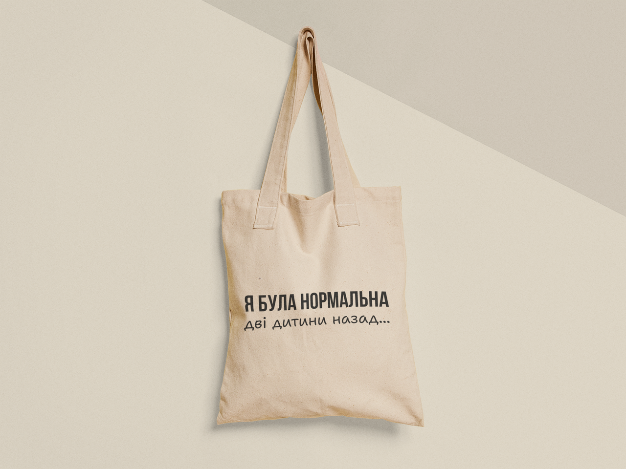 Эко-сумка шоппер с принтом "Я була нормальна дві дитини назад" 38х40 см Бежевый (ПН481-Т)